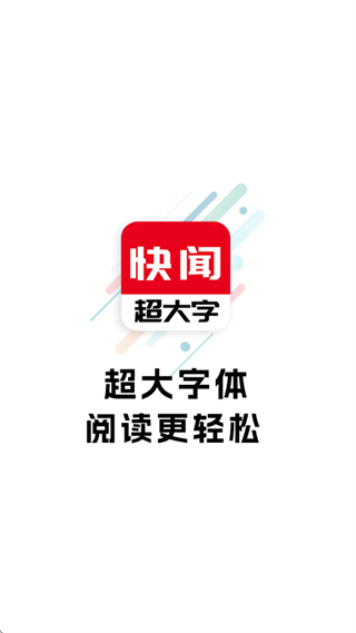 今日快闻超大字版app 今日快闻超大字版app