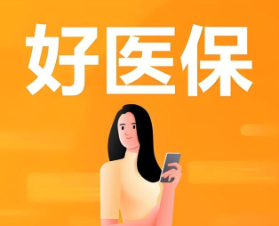 好医保长期医疗险旗舰版可靠吗 好医保长期医疗险旗舰版保障范围 好医保长期医疗险旗舰版可靠吗 好医保长期医疗险旗舰版保障范围