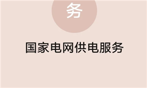 网上国网客服人工电话多少 网上国网客服电话怎么转人工 网上国网客服人工电话多少 网上国网客服电话怎么转人工