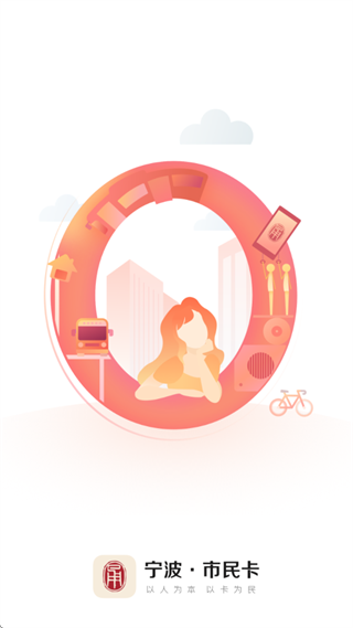 宁波市民卡app 宁波市民卡app