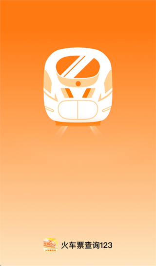 火车票查询123app 火车票查询123app