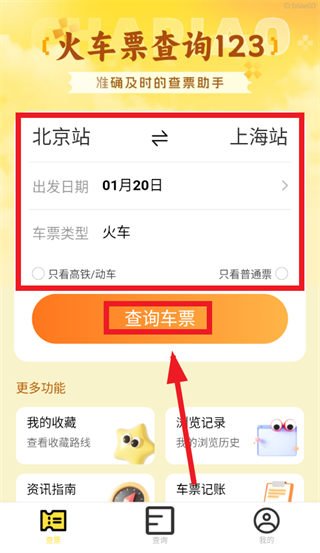 火车票查询123app 火车票查询123app