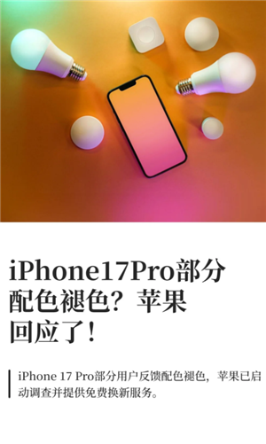 iPhone17Pro褪色是真的吗 iPhone17Pro褪色怎么解决 iPhone17Pro褪色是真的吗 iPhone17Pro褪色怎么解决
