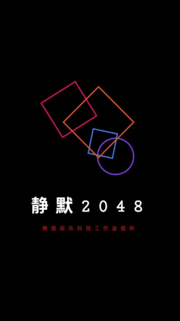 静默2048小游戏 静默2048小游戏