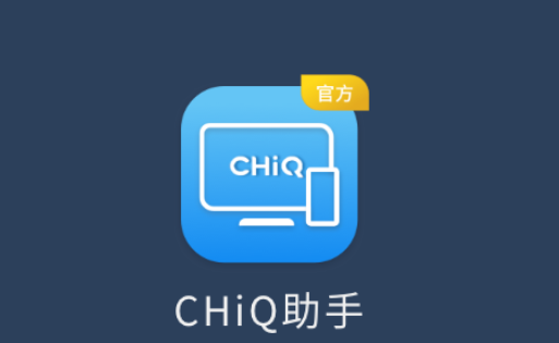chiq助手下载 chiq助手下载