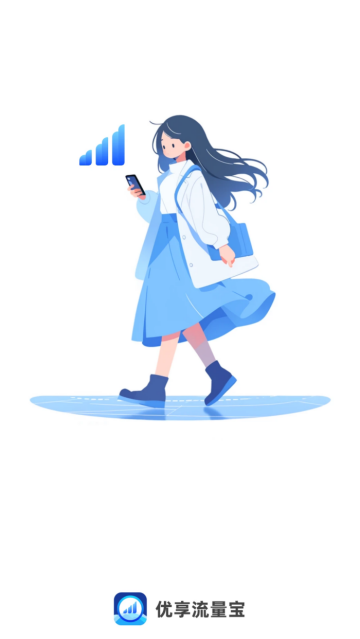 优享流量宝软件 优享流量宝软件