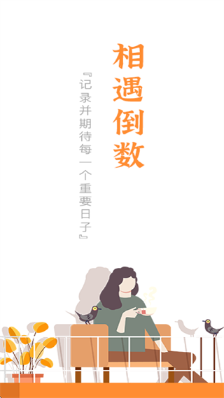 相遇倒数app 相遇倒数app