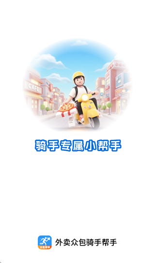 外卖众包骑手帮手app 外卖众包骑手帮手app