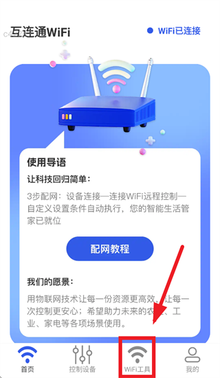 互连通WiFi app 互连通WiFi app