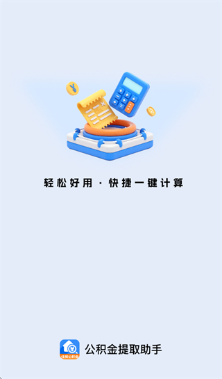 公积金提取助手app 公积金提取助手app