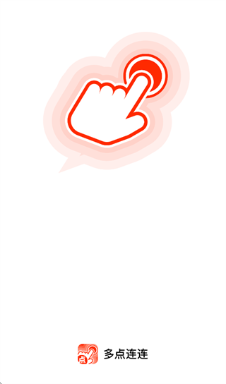 多点连连app 多点连连app
