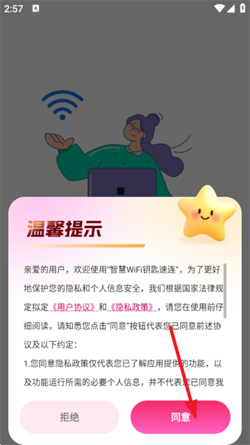 智慧WiFi钥匙速连app 智慧WiFi钥匙速连app