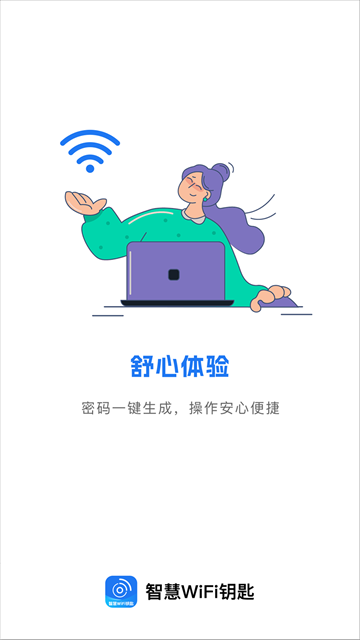 智慧WiFi钥匙速连app 智慧WiFi钥匙速连app