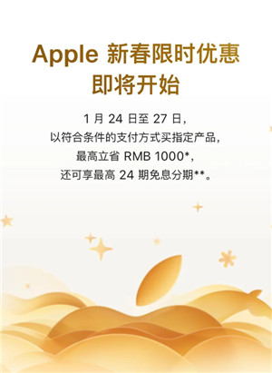 2026苹果新春优惠什么时候开始 2026苹果新春优惠规则 2026苹果新春优惠什么时候开始 2026苹果新春优惠规则