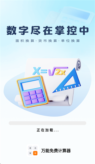 万能免费计算器app 万能免费计算器app