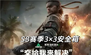 三角洲行动s8赛季几月几号上 三角洲行动s8赛季3?3保险箱任务 三角洲行动s8赛季几月几号上 三角洲行动s8赛季3?3保险箱任务