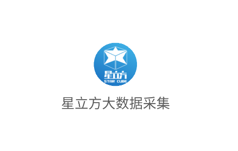 星立方大数据采集app 星立方大数据采集app