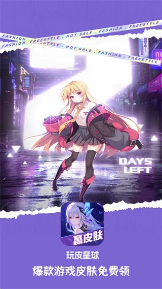 玩皮星球免费领皮肤下载 玩皮星球免费领皮肤下载