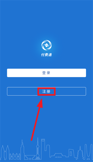 付费通官方下载 付费通官方下载