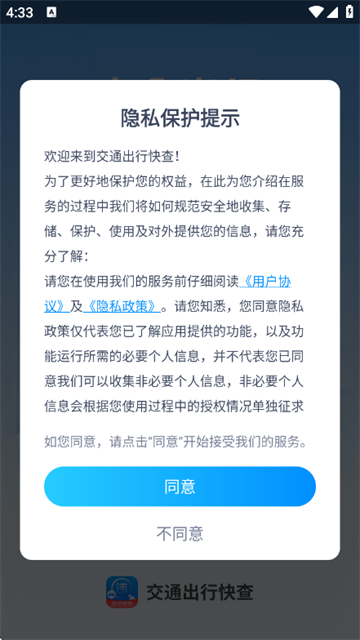 交通出行快查app 交通出行快查app