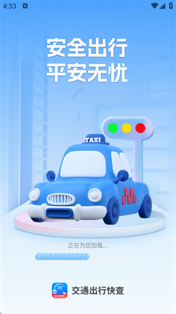 交通出行快查app 交通出行快查app
