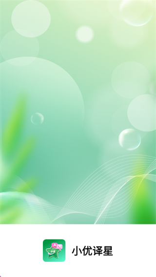 小优译星app 小优译星app