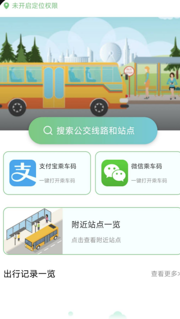 公交地铁出行通app 公交地铁出行通app