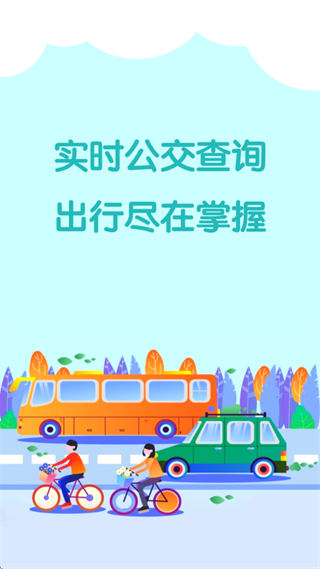 九州公交app 九州公交app