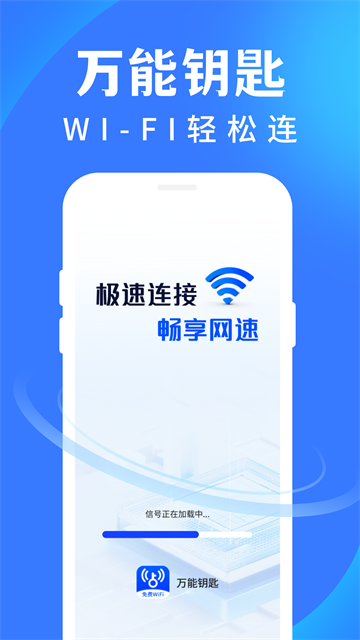 WiFi 万通钥匙app WiFi 万通钥匙app