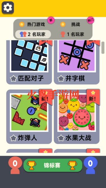 双人对决挑战小游戏 双人对决挑战小游戏