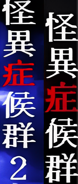 ����֢��Ⱥ����������(����֢��Ⱥ1��2���ĺ�����ϼ�)v��ѹ��85%���� �ֻ���