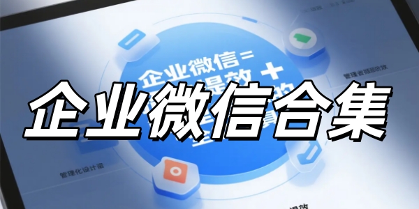 ��ҵ΢�źϼ�