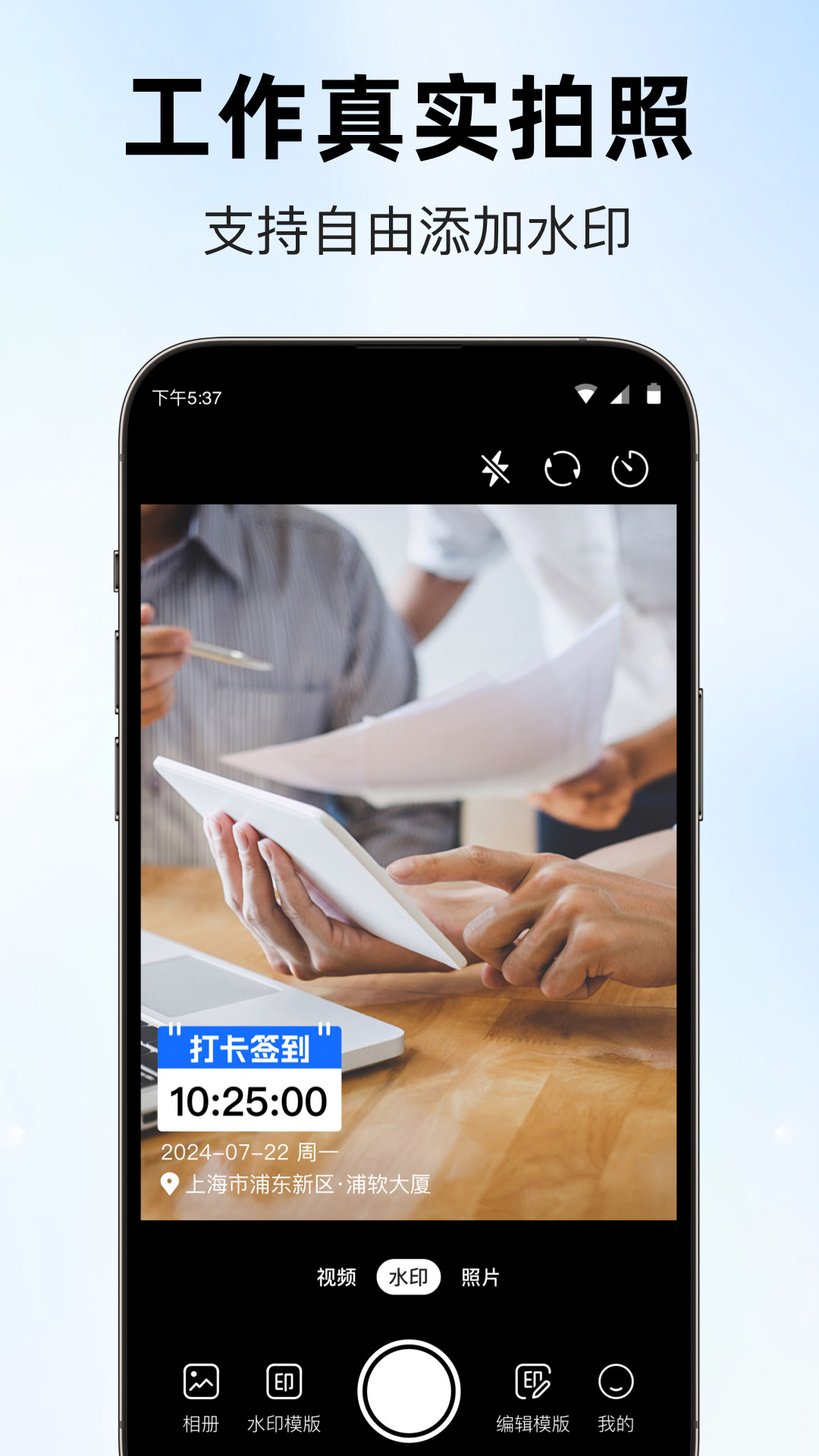 ��ʱ���ˮӡ�����׿�����ذ�װ���°汾v1.5.0 �ֻ���