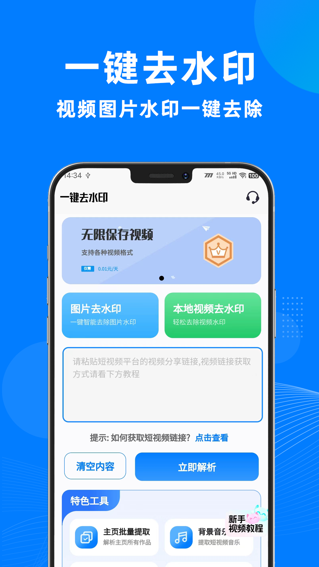 һ��ȥˮӡ����appv3.0.9 ���°�