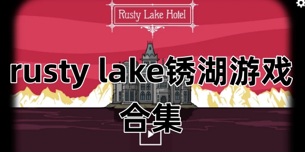 rusty lake�����Ϸ�ϼ�