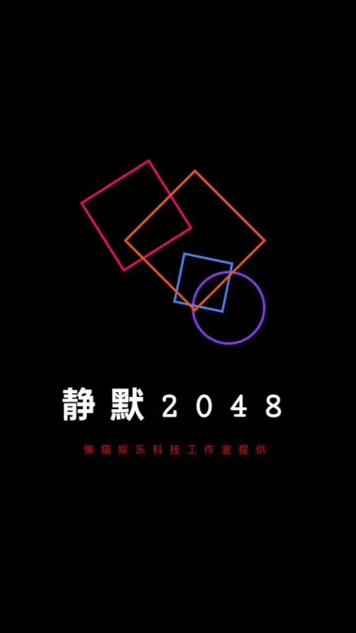 ��Ĭ2048С��Ϸv1.0.0 ���°�