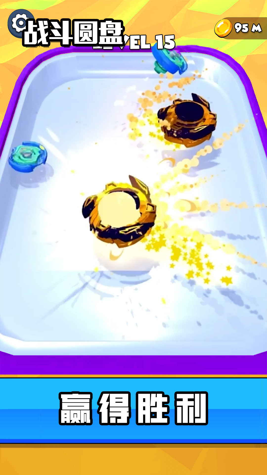 ս��Բ����Ϸv1.5.3 ��׿��