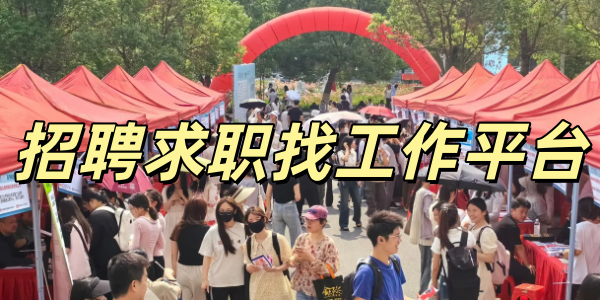 ��Ƹ��ְ�ҹ���ƽ̨