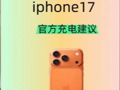 iphone17��ô��籣��������� iphone17�ٷ���罨��