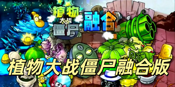 ֲ���ս��ʬ�ںϰ�