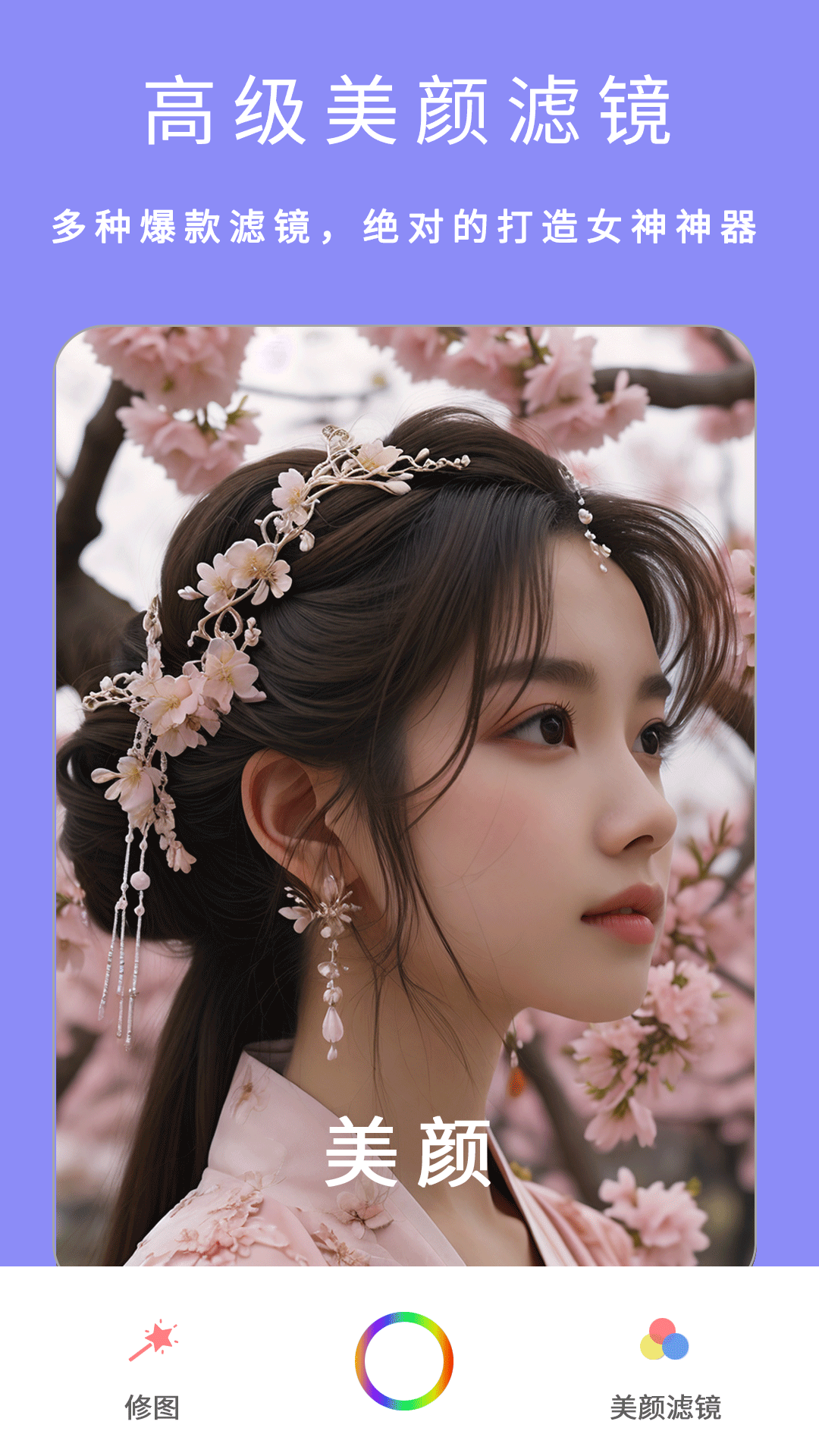 美颜(粉颜)软件v7.3 安卓版