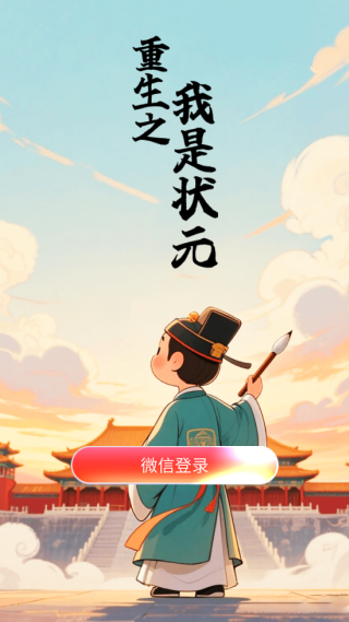 ����֮����״Ԫ׬Ǯ��Ϸv1.0.0 ��׿��