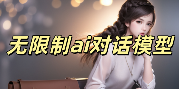 ������ai�Ի�ģ��