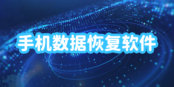 �ֻ����ݻָ�����