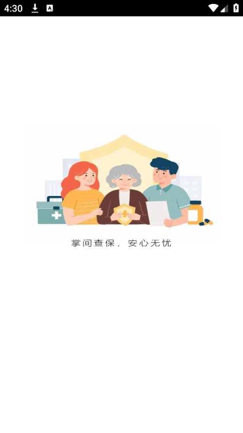 ȫ��ҽ���籣��ѯappv2.0.0.5 ���°�