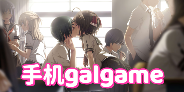 �ֻ�galgame