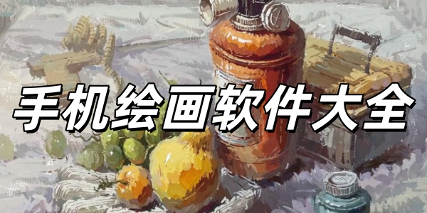 �ֻ��滭������ȫ