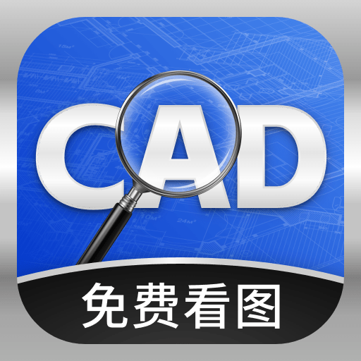�ֻ�CAD��ͼ��appv2.0.0 ��׿��