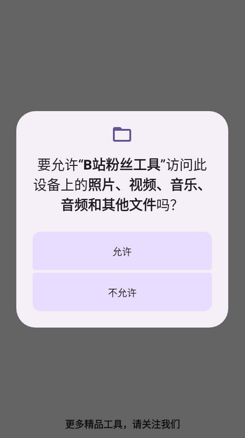 B站粉丝工具app下载 B站粉丝工具app下载