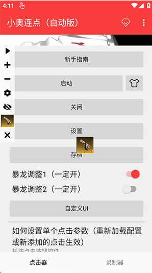 小奥连点器2.0免费版下载(小奥连点自动版) 小奥连点器2.0免费版下载(小奥连点自动版)